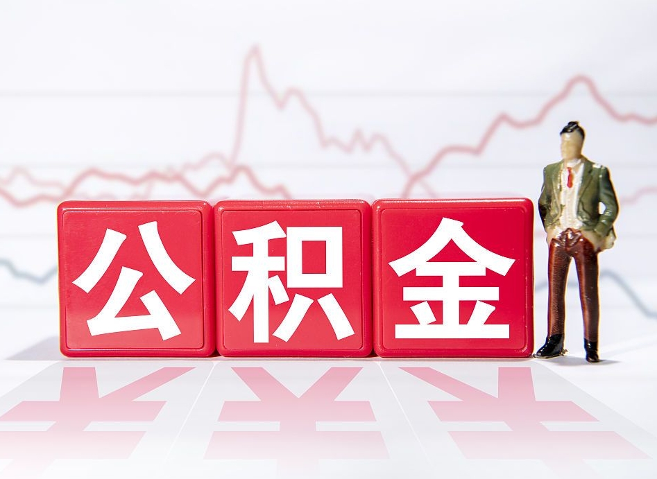 上饶急用钱在职一次性提取公积金（急用钱在职一次性提取公积金武汉）